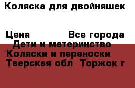 Коляска для двойняшек › Цена ­ 6 000 - Все города Дети и материнство » Коляски и переноски   . Тверская обл.,Торжок г.